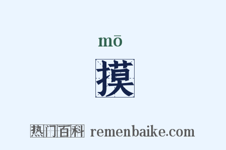 摸是什么意思的图片